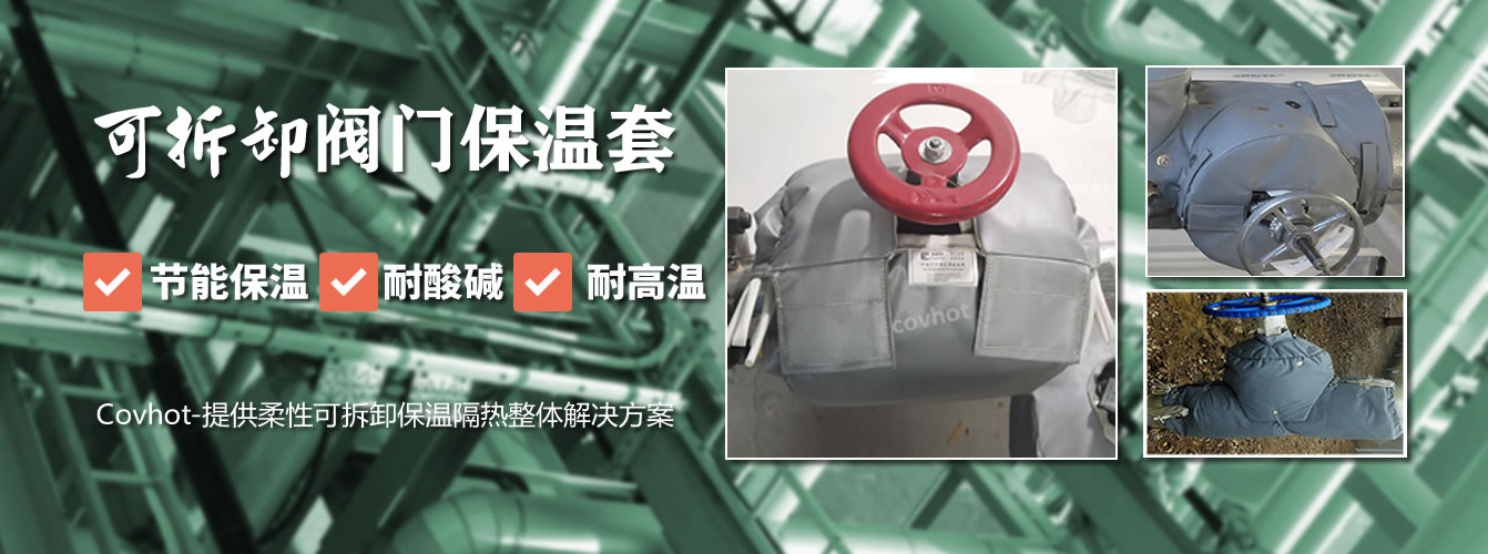 可拆卸<a href=http://jiaerw.com/e/tags/?tagname=%E9%98%80%E9%97%A8%E4%BF%9D%E6%B8%A9%E5%A5%97 target=_blank class=infotextkey><a href=http://jiaerw.com/e/tags/?tagname=%E9%98%80%E9%97%A8%E4%BF%9D%E6%B8%A9 target=_blank class=infotextkey>閥門保溫</a>套</a>