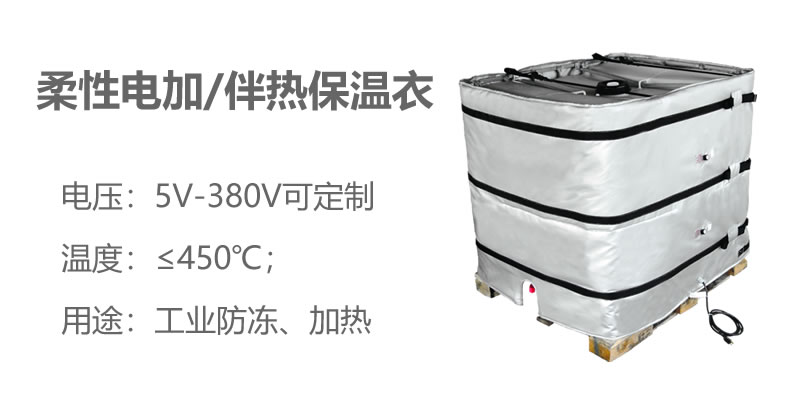 柔性電加熱<a href=http://jiaerw.com/e/tags/?tagname=%E4%BF%9D%E6%B8%A9%E8%A1%A3 target=_blank class=infotextkey>保溫衣</a>