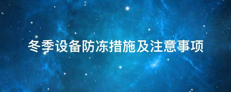 設(shè)備防凍<a href=http://jiaerw.com/e/tags/?tagname=%E4%BF%9D%E6%B8%A9%E5%A5%97 target=_blank class=infotextkey>保溫套</a>