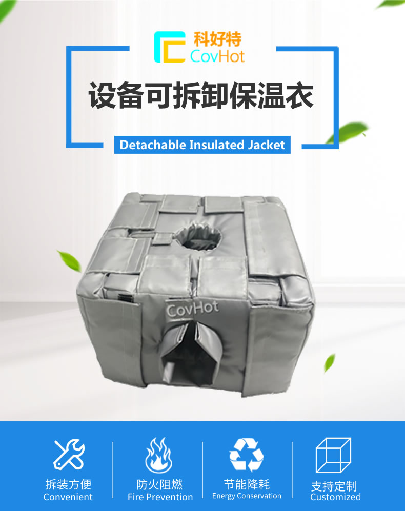 可拆卸<a href=http://jiaerw.com/e/tags/?tagname=%E5%8F%8D%E5%BA%94%E9%87%9C%E4%BF%9D%E6%B8%A9 target=_blank class=infotextkey>反應(yīng)釜保溫</a>套