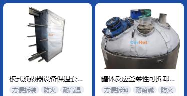 <a href=http://jiaerw.com/e/tags/?tagname=%E4%BF%9D%E6%B8%A9%E5%A5%97%E5%8E%82%E5%AE%B6 target=_blank class=infotextkey><a href=http://jiaerw.com/e/tags/?tagname=%E4%BF%9D%E6%B8%A9%E5%A5%97 target=_blank class=infotextkey>保溫套</a>廠家</a>,<a href=http://jiaerw.com/e/tags/?tagname=%E5%8F%AF%E6%8B%86%E5%8D%B8%E4%BF%9D%E6%B8%A9%E5%A5%97%E5%8E%82%E5%AE%B6 target=_blank class=infotextkey>可拆卸<a href=http://jiaerw.com/e/tags/?tagname=%E4%BF%9D%E6%B8%A9%E5%A5%97%E5%8E%82%E5%AE%B6 target=_blank class=infotextkey><a href=http://jiaerw.com/e/tags/?tagname=%E4%BF%9D%E6%B8%A9%E5%A5%97 target=_blank class=infotextkey>保溫套</a>廠家</a></a>