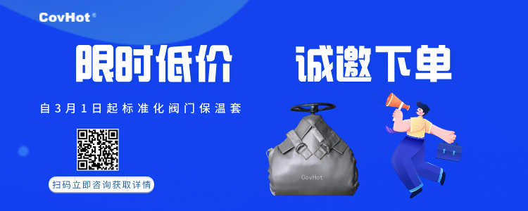 限時低價(jià)！標(biāo)準(zhǔn)化閥門保溫套產(chǎn)品優(yōu)惠活動~